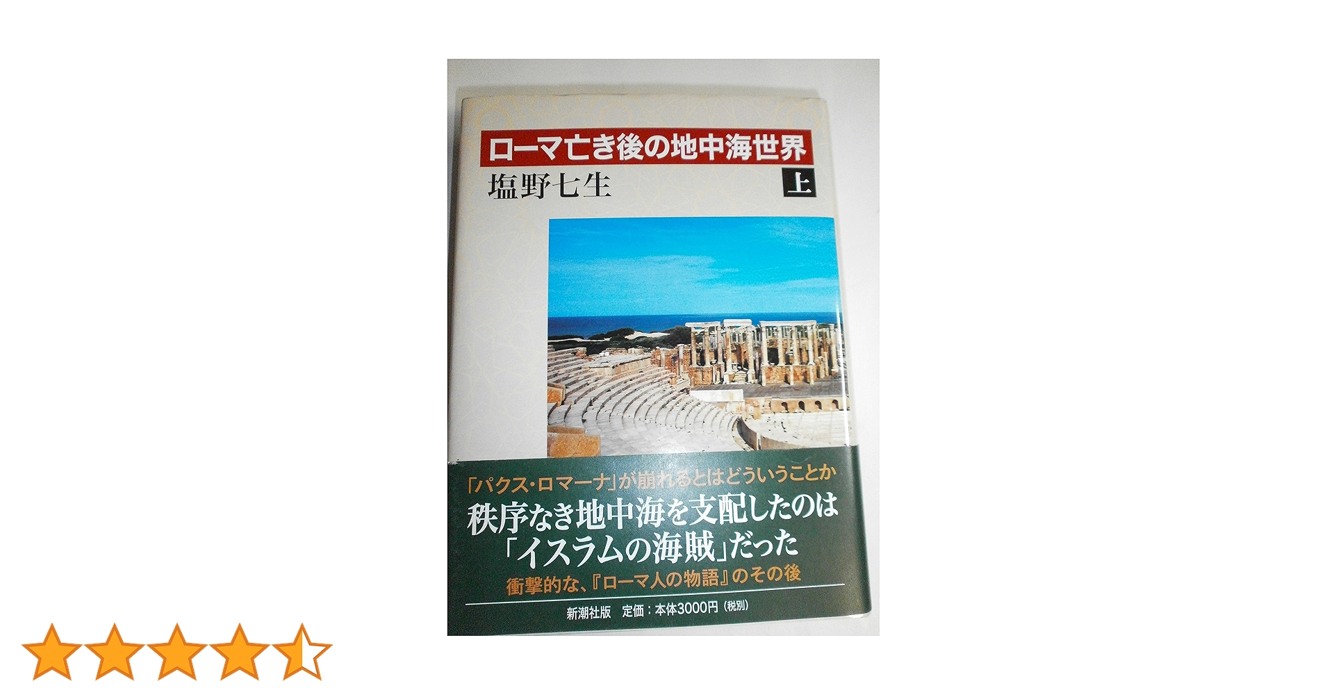 ローマ亡き後の地中海世界(上) | 塩野七生 |本 | 通販 | Amazon